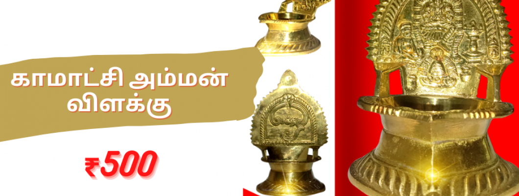 காமாட்சி அம்மன் விளக்கு