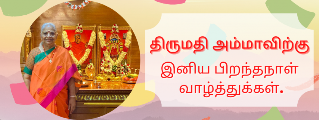 திருமதி அம்மாவிற்கு ஓம்சக்தி ஷாப் சார்பாக இனிய பிறந்தநாள் வாழ்த்துக்கள். திருமதி அம்மாவிற்கு ஓம்சக்தி ஷாப் சார்பாக இனிய பிறந்தநாள் வாழ்த்துக்கள்.
