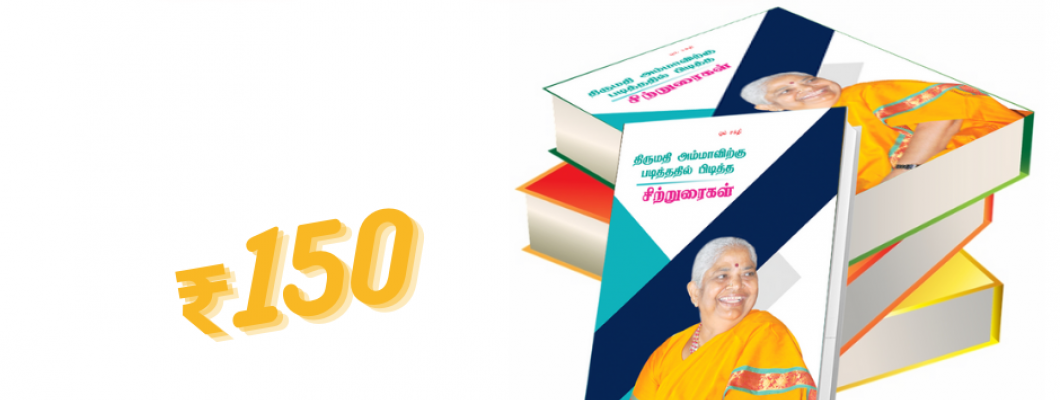 திருமதி அம்மாவிற்கு படித்ததில் பிடித்த சிற்றுரைகள் திருமதி அம்மாவிற்கு படித்ததில் பிடித்த சிற்றுரைகள்
