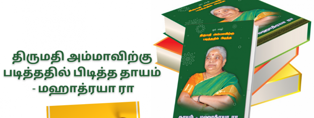 திருமதி அம்மாவிற்கு படித்ததில் பிடித்த தாயம் - மஹாத்ரயா ரா