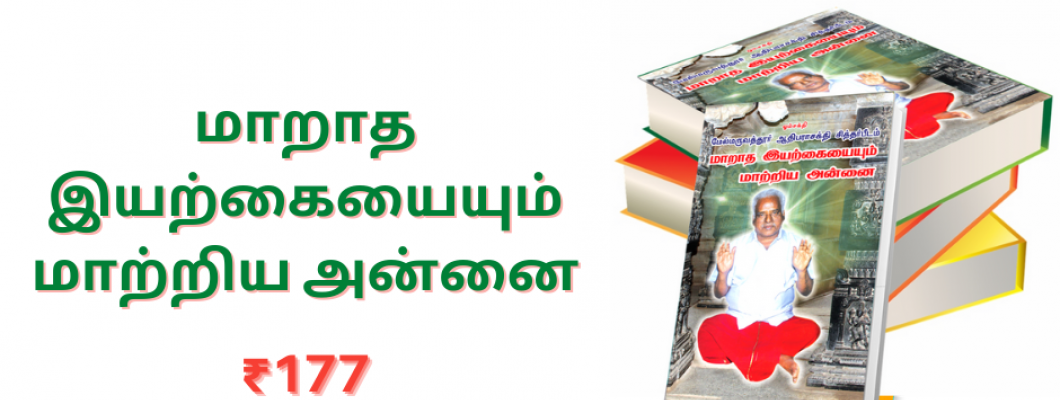 மாறாத இயற்கையையும் மாற்றிய அன்னை