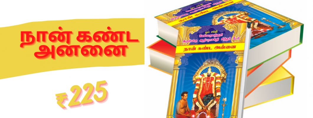 நான் கண்ட அன்னை