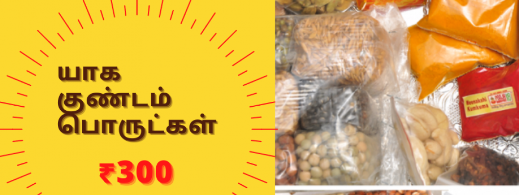 யாக குண்டம் பொருட்கள்