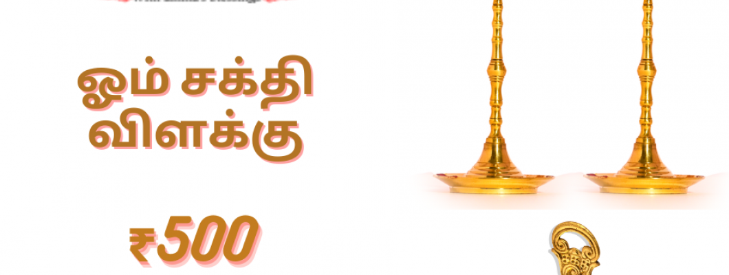 ஓம் சக்தி விளக்கு