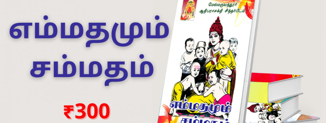 எம்மதமும் சம்மதம்
