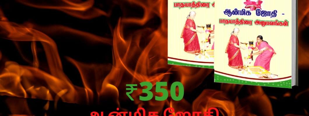 ஆன்மிக ஜோதி & பாதயாத்திரை அனுபவங்கள் ஆன்மிக ஜோதி & பாதயாத்திரை அனுபவங்கள்