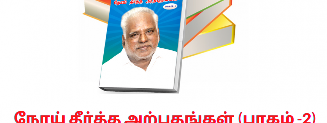 நோய் தீர்த்த அற்புதங்கள் (பாகம் -2)