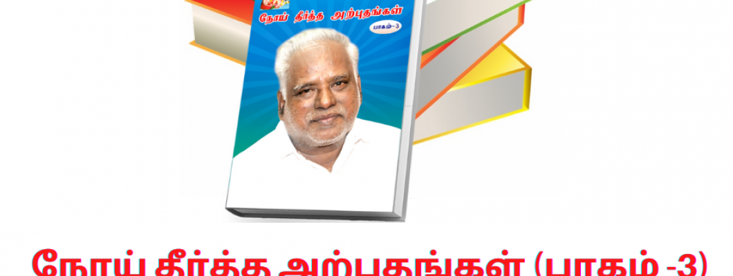 நோய் தீர்த்த அற்புதங்கள் (பாகம் -3)