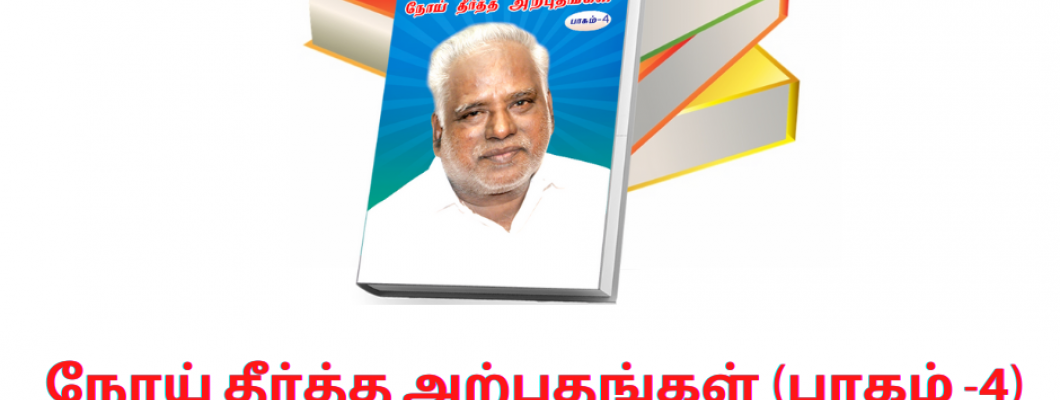 நோய் தீர்த்த அற்புதங்கள் (பாகம் -4)
