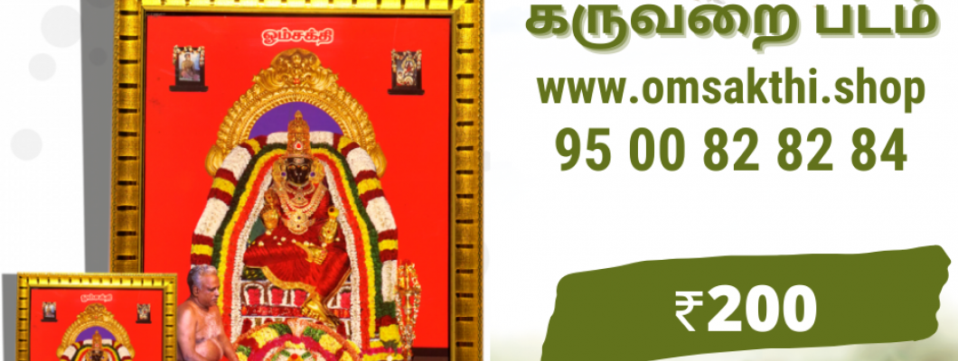 மேல்மருவத்தூர் ஆதிபராசக்தி அம்மாவின் கருவறை படம்