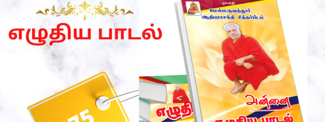 அன்னை எழுதிய பாடல்