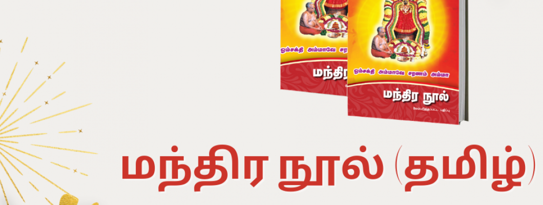 புதிய மந்திர நூல் (தமிழ்)