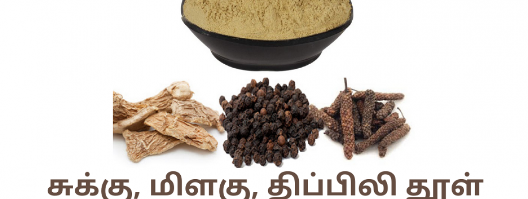 சுக்கு, மிளகு, திப்பிலி தூள்