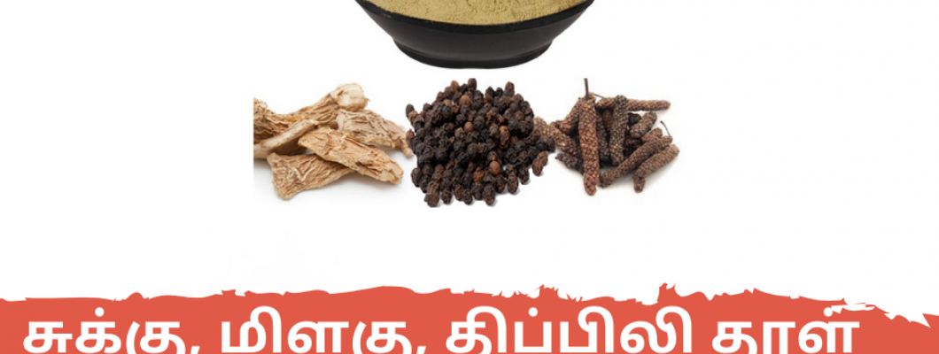 சுக்கு, மிளகு, திப்பிலி தூள்
