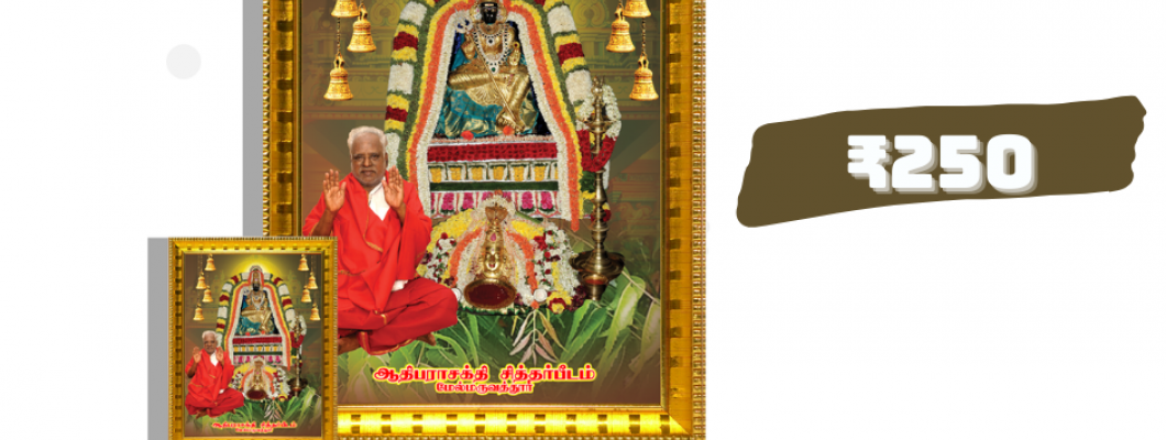 மேல்மருவத்தூர் குரு படம்