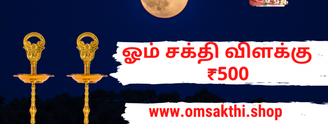 மேல்மருவத்தூர் ஓம் சக்தி விளக்கு