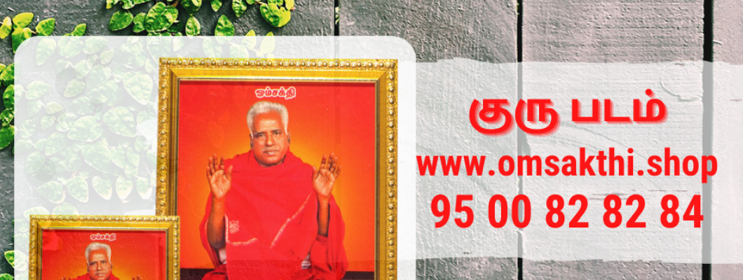 மேல்மருவத்தூர் குரு படம்