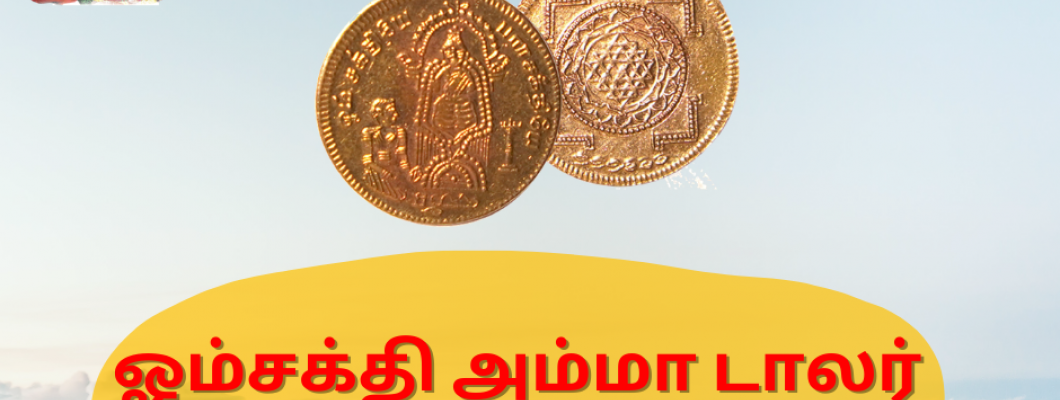 அம்மா டாலர்கள்