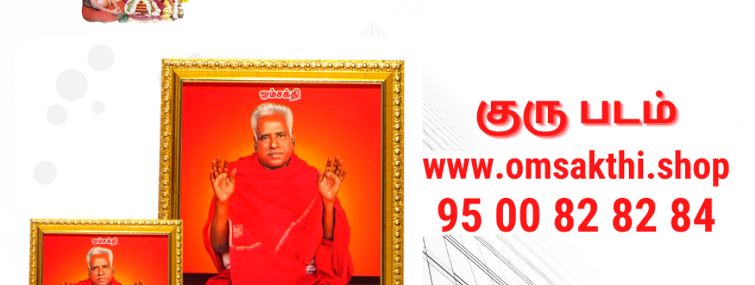 மேல்மருவத்தூர் குரு படம்