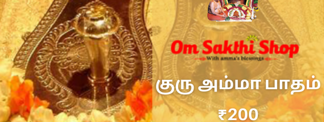 குரு அம்மா பாதம்
