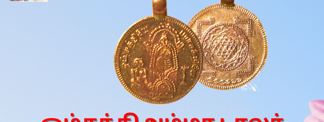 மேல்மருவத்தூர் ஆதிபராசக்தி அம்மா  டாலர்