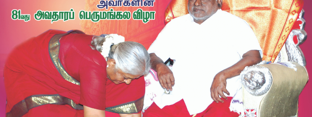 ஆன்மிககுரு அருள்திரு அம்மாவிற்கு ஓம்சக்தி ஷாப் சார்பாக இனிய பிறந்தநாள் வாழ்த்துக்கள். ஆன்மிககுரு அருள்திரு அம்மாவிற்கு ஓம்சக்தி ஷாப் சார்பாக இனிய பிறந்தநாள் வாழ்த்துக்கள்.