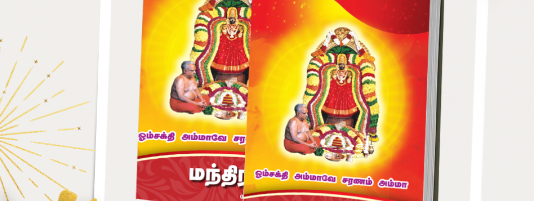 மந்திர நூல் (தமிழ்)