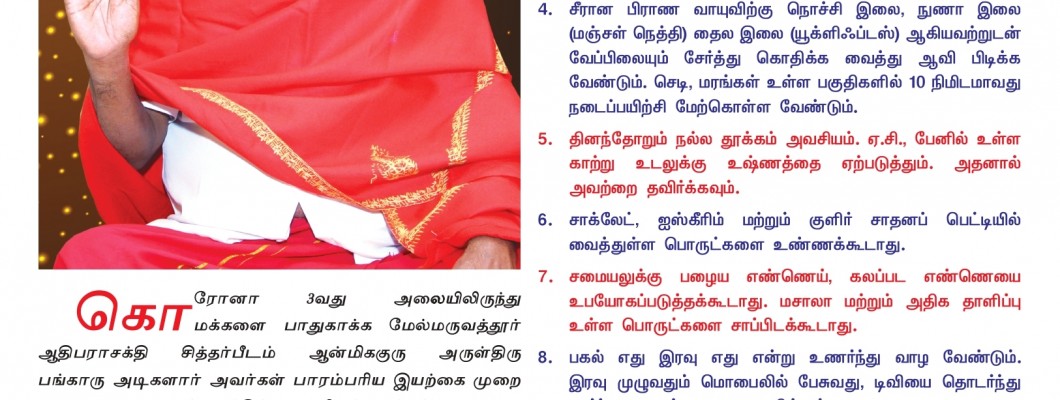 கொரோன 3வது அலையிலிருந்து மக்களை பாதுகாக்க மேல்மருவத்தூர் அம்மா அருளுரை