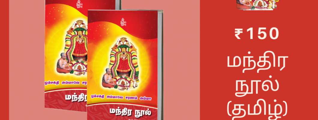 மேல்மருவத்தூர் ஆதிபராசக்தி வழிபாட்டு மந்திர நூல் (தமிழ்)