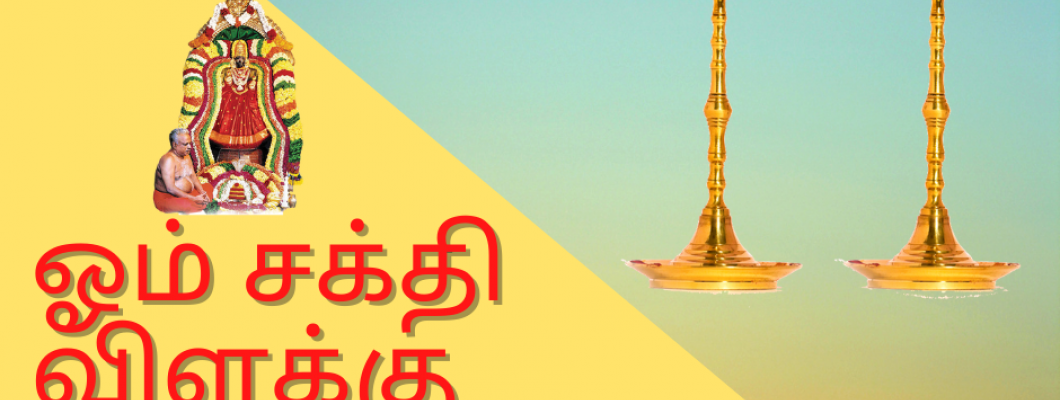 ஓம் சக்தி விளக்கு