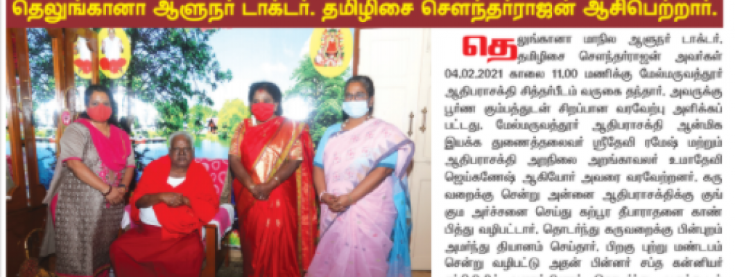 மேல்மருவத்தூர் ஆன்மிககுரு அருள்திரு அடிகளாரிடம் தெலுங்கானா ஆளுநர் டாக்டர் தமிழிசை சௌந்தர்ராஜன் ஆசிபெற்றார்.