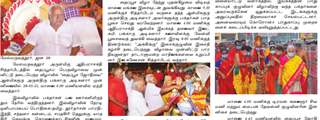 மேல்மருவத்தூர் ஆதிபராசக்தி  தைப்பூச ஜோதி 2021