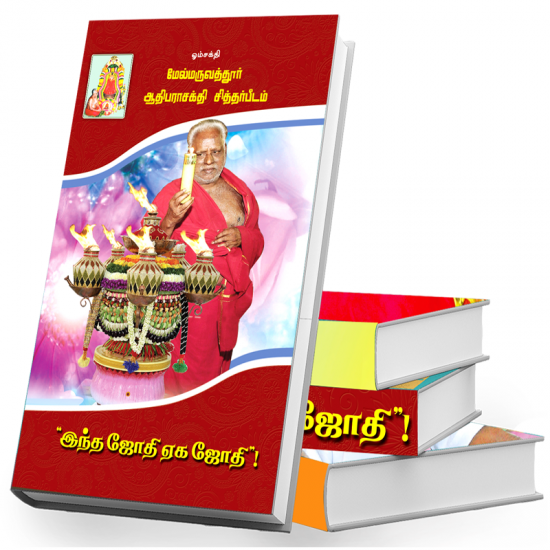 இந்த ஜோதி ஏக ஜோதி இந்த ஜோதி ஏக ஜோதி