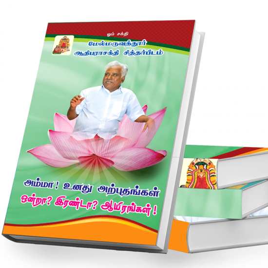 அம்மா! உனது அற்புதங்கள் ஒன்றா? இரண்டா? ஆயிரங்கள்! அம்மா! உனது அற்புதங்கள் ஒன்றா? இரண்டா? ஆயிரங்கள்!