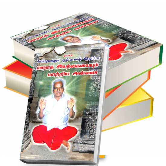 மாறாத இயற்கையையும் மாற்றிய அன்னை மாறாத இயற்கையையும் மாற்றிய அன்னை
