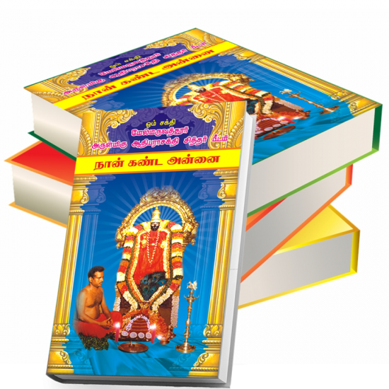 நான் கண்ட அன்னை நான் கண்ட அன்னை
