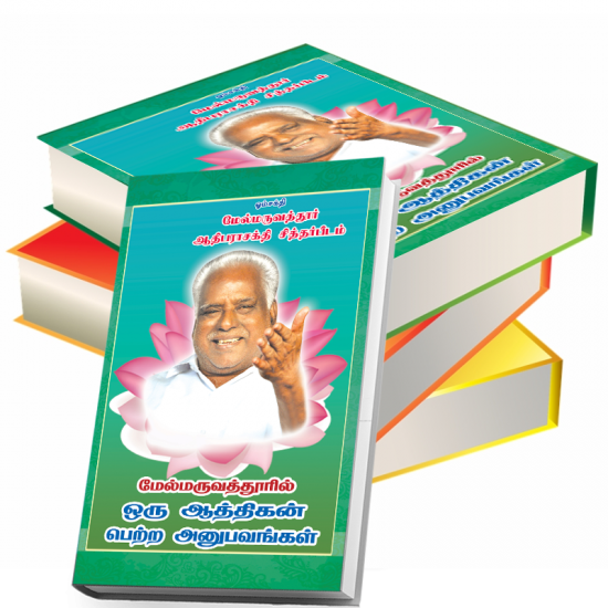 மருவூர் சக்தியின் அருட்பாமாலை