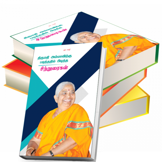 திருமதி அம்மாவிற்கு படித்ததில் பிடித்த சிற்றுரைகள்