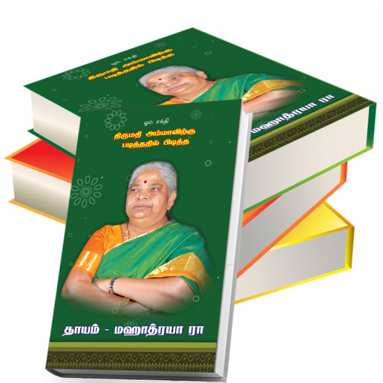 திருமதி அம்மாவிற்கு படித்ததில் பிடித்த தாயம் - மஹாத்ரயா ரா