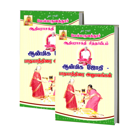 ஆன்மிக ஜோதி & பாதயாத்திரை அனுபவங்கள் 