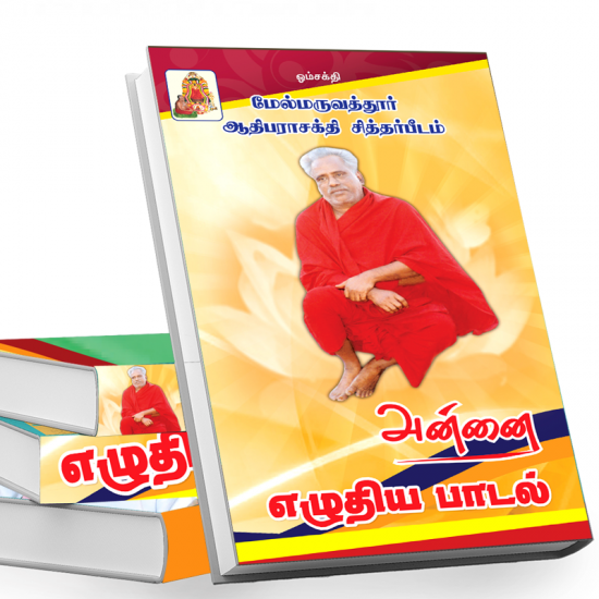 அன்னை எழுதிய பாடல் அன்னை எழுதிய பாடல்