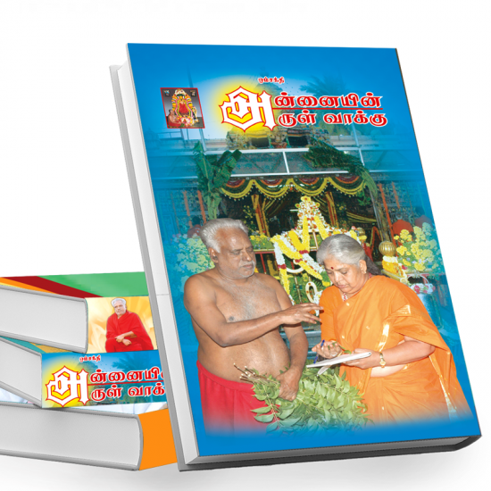 அன்னையின் அருள்வாக்கு அன்னையின் அருள்வாக்கு