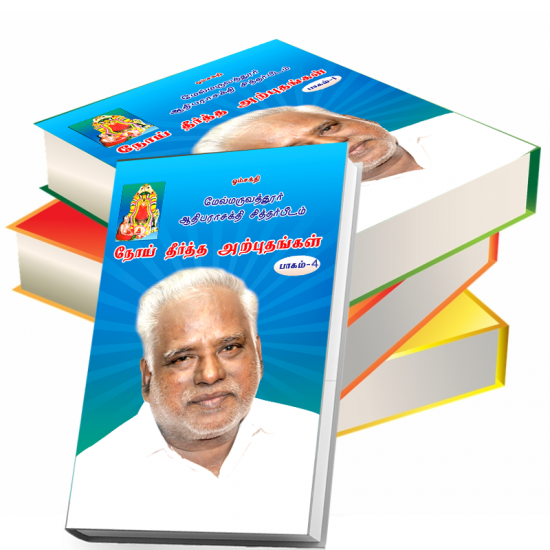 நோய் தீர்த்த அற்புதங்கள் (பாகம் -4) நோய் தீர்த்த அற்புதங்கள் (பாகம் -4)